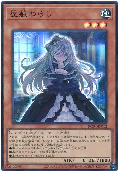遊戯王 屋敷わらし[RC04][RC04-JP012][スーパー]
