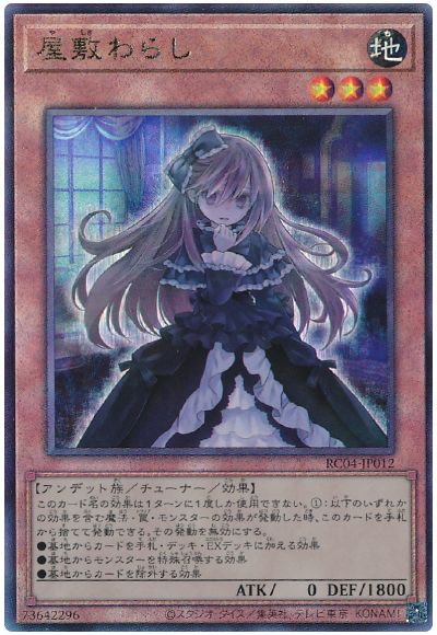 遊戯王 屋敷わらし[RC04][RC04-JP012][アルティメット]