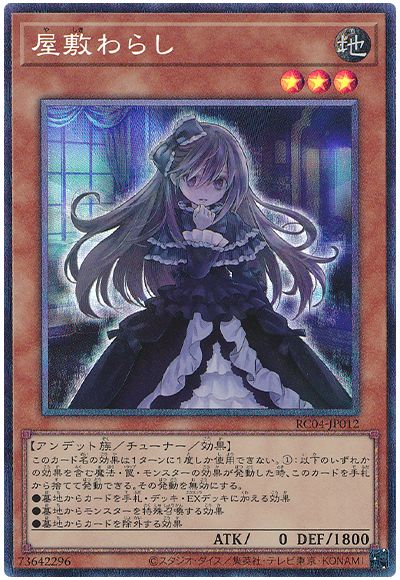 遊戯王 屋敷わらし[RC04][RC04-JP012][コレレア]