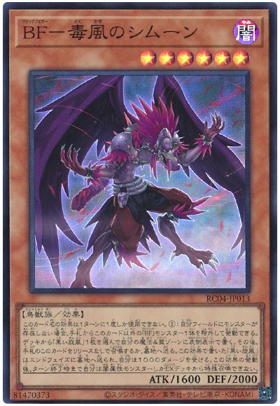 遊戯王 BF-毒風のシムーン[RC04][RC04-JP013][スーパー]