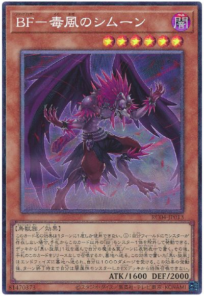 遊戯王 BF-毒風のシムーン[RC04][RC04-JP013][コレレア]