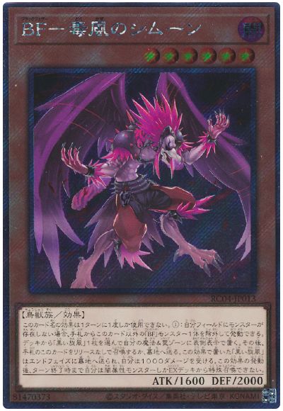 遊戯王 BF-毒風のシムーン(EXシークレット)[RC04][RC04-JP013][EXシク]