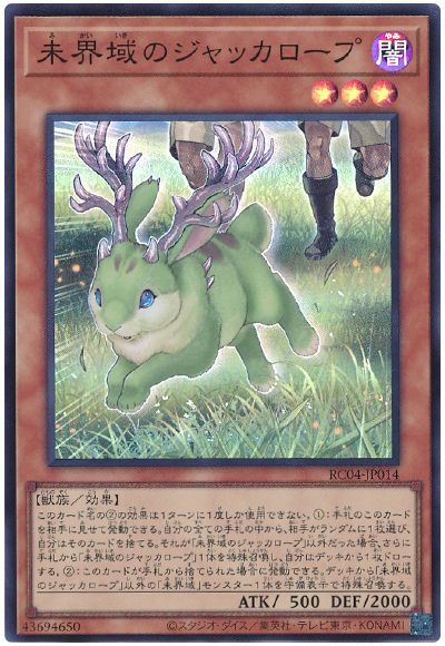 遊戯王 未界域のジャッカロープ[RC04][RC04-JP014][スーパー]