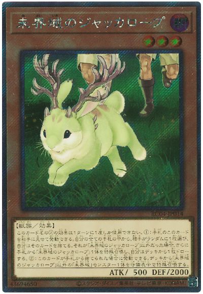遊戯王 未界域のジャッカロープ(EXシークレット)[RC04][RC04-JP014][EXシク]