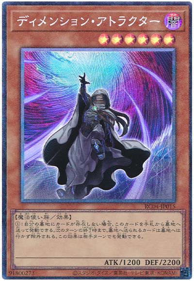 遊戯王 ディメンション・アトラクター[RC04][RC04-JP015][コレレア]