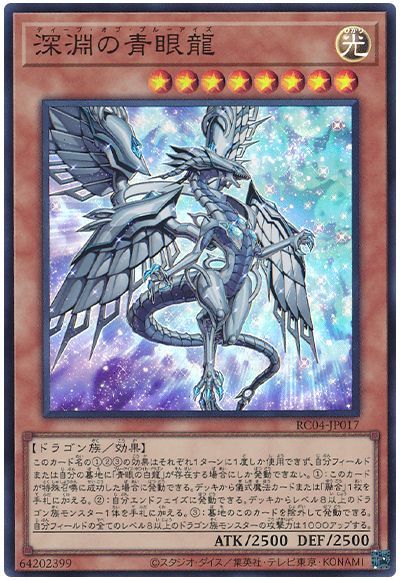 遊戯王 深淵の青眼龍[RC04][RC04-JP017][スーパー]