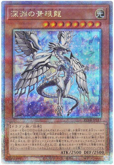 遊戯王 深淵の青眼龍[RC04][RC04-JP017][QCシク]