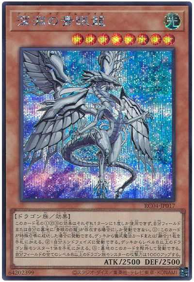 遊戯王 深淵の青眼龍[RC04][RC04-JP017][シク]