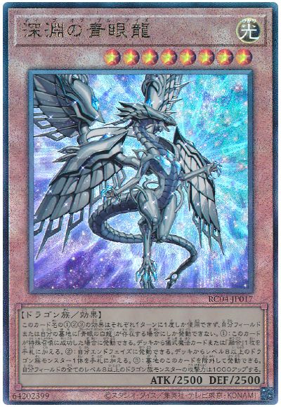 遊戯王 深淵の青眼龍[RC04][RC04-JP017][アルティメット]