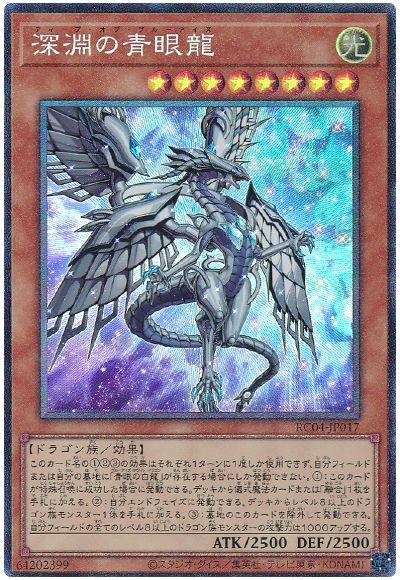 遊戯王 深淵の青眼龍[RC04][RC04-JP017][コレレア]