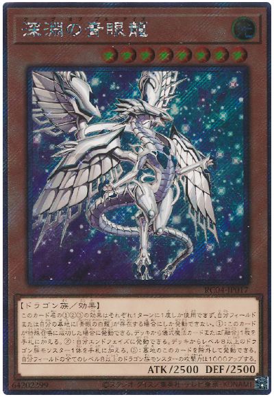 遊戯王 深淵の青眼龍(EXシークレット)[RC04][RC04-JP017][EXシク]