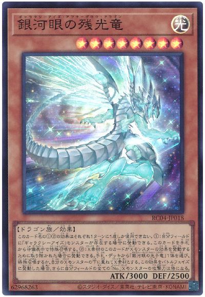 遊戯王 銀河眼の残光竜[RC04][RC04-JP018][スーパー]