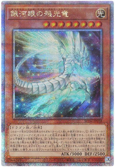 遊戯王 銀河眼の残光竜[RC04][RC04-JP018][QCシク]