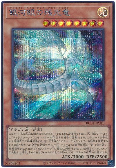 遊戯王 銀河眼の残光竜[RC04][RC04-JP018][シク]