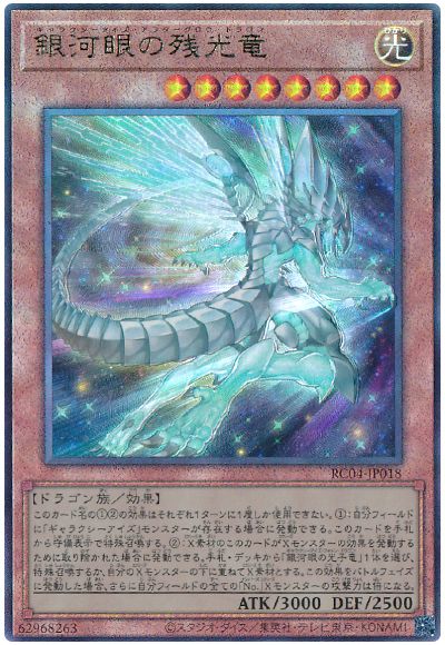 遊戯王 銀河眼の残光竜[RC04][RC04-JP018][アルティメット]
