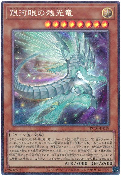 遊戯王 銀河眼の残光竜[RC04][RC04-JP018][コレレア]