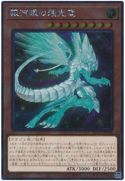 遊戯王 銀河眼の残光竜(EXシークレット)[RC04][RC04-JP018][EXシク]