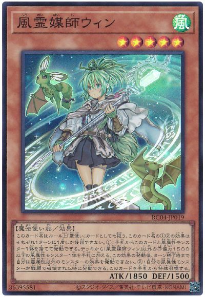遊戯王 風霊媒師ウィン[RC04][RC04-JP019][スーパー]