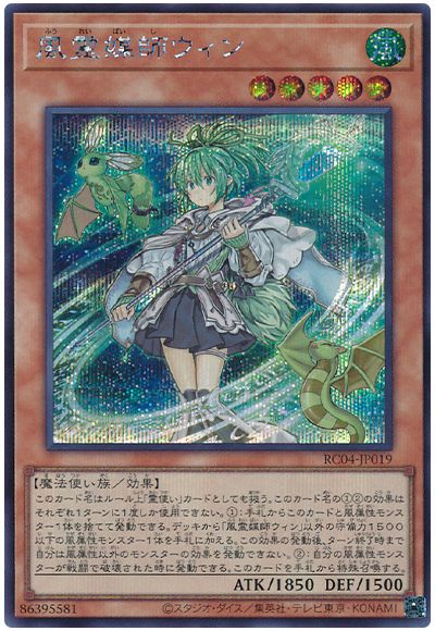 遊戯王 風霊媒師ウィン[RC04][RC04-JP019][シク]