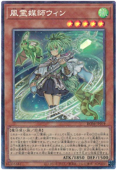 遊戯王 風霊媒師ウィン[RC04][RC04-JP019][コレレア]