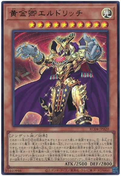 遊戯王 黄金卿エルドリッチ[RC04][RC04-JP020][ウルトラ]