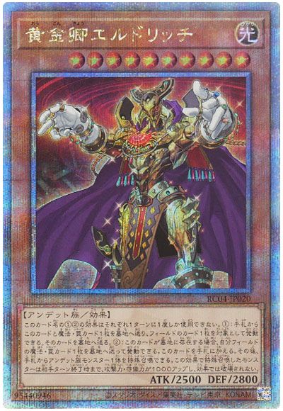 遊戯王 黄金卿エルドリッチ[RC04][RC04-JP020][QCシク]