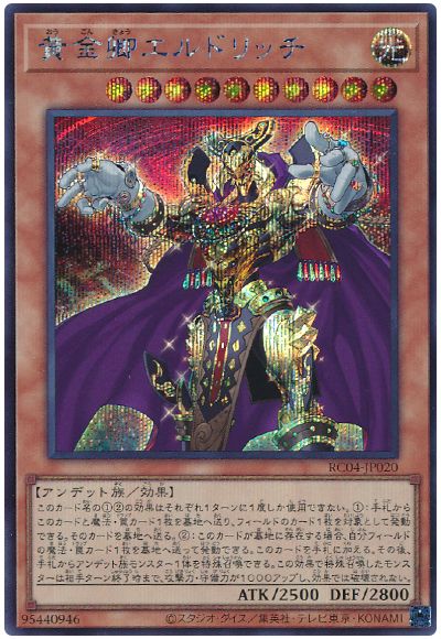 遊戯王 黄金卿エルドリッチ[RC04][RC04-JP020][シク]
