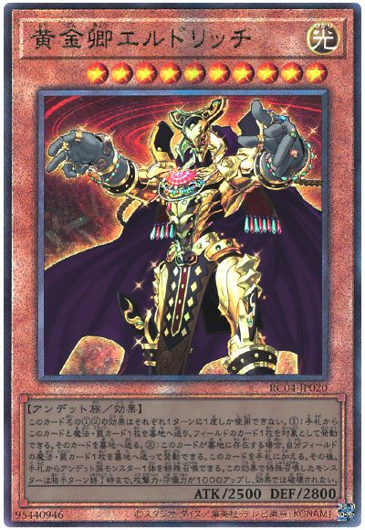 遊戯王 黄金卿エルドリッチ(通常イラスト)[RC04][RC04-JP020][アルティメット]