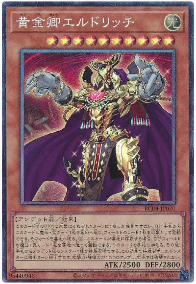 遊戯王 黄金卿エルドリッチ(通常イラスト)[RC04][RC04-JP020][コレレア]