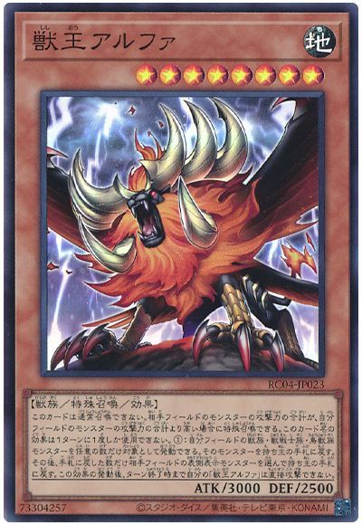 遊戯王 獣王アルファ[RC04][RC04-JP023][スーパー]