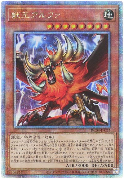 遊戯王 獣王アルファ[RC04][RC04-JP023][QCシク]