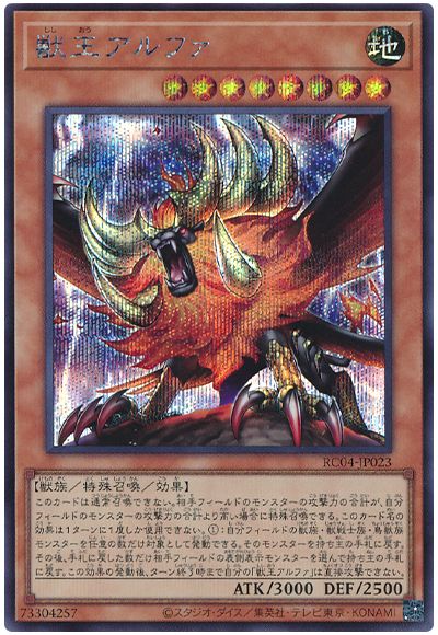 遊戯王 獣王アルファ[RC04][RC04-JP023][シク]