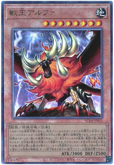 遊戯王 獣王アルファ[RC04][RC04-JP023][アルティメット]