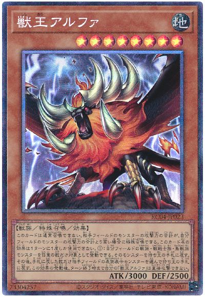 遊戯王 獣王アルファ[RC04][RC04-JP023][コレレア]