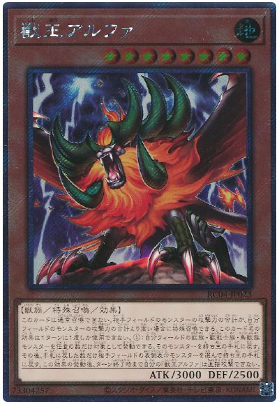 遊戯王 獣王アルファ(EXシークレット)[RC04][RC04-JP023][EXシク]