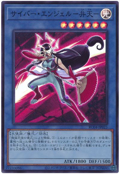 遊戯王 サイバー・エンジェル-弁天-[RC04][RC04-JP025][スーパー]
