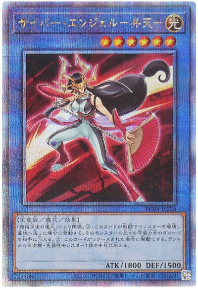 遊戯王 サイバー・エンジェル-弁天-[RC04][RC04-JP025][QCシク]