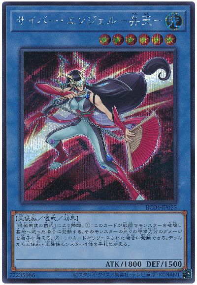 遊戯王 サイバー・エンジェル-弁天-[RC04][RC04-JP025][シク]