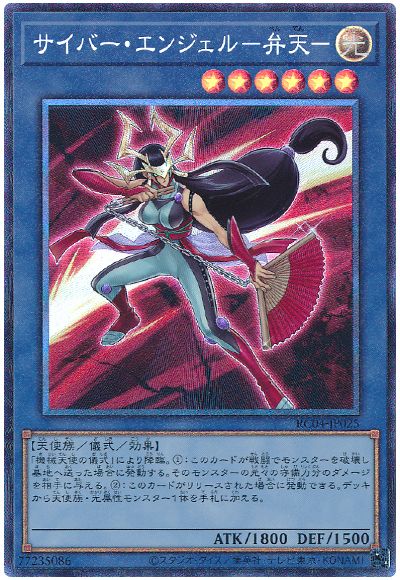 遊戯王 サイバー・エンジェル-弁天-[RC04][RC04-JP025][コレレア]