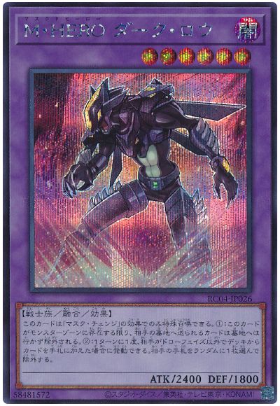 遊戯王 M・HERO ダーク・ロウ[RC04][RC04-JP026][シク]