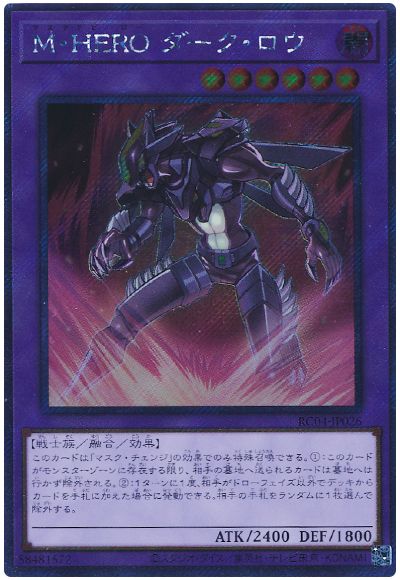 遊戯王 M・HERO ダーク・ロウ(EXシークレット)[RC04][RC04-JP026][EXシク]