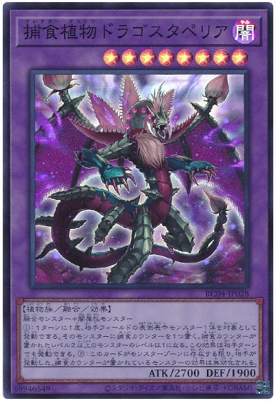 遊戯王 捕食植物ドラゴスタペリア[RC04][RC04-JP028][スーパー]