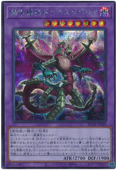遊戯王 捕食植物ドラゴスタペリア[RC04][RC04-JP028][シク]