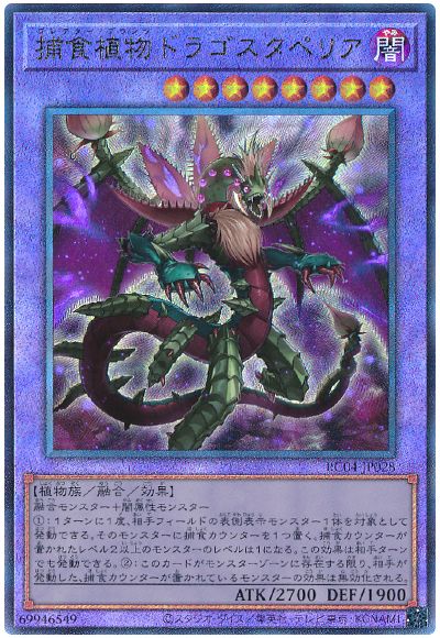 遊戯王 捕食植物ドラゴスタペリア[RC04][RC04-JP028][アルティメット]