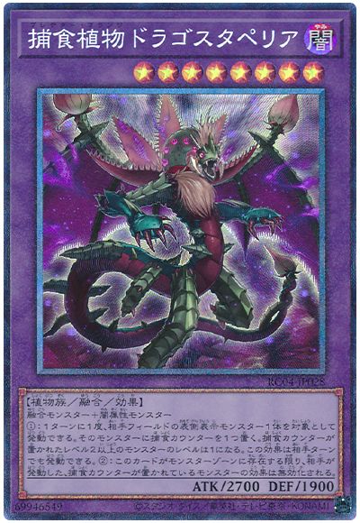遊戯王 捕食植物ドラゴスタペリア[RC04][RC04-JP028][コレレア]