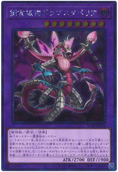 遊戯王 捕食植物ドラゴスタペリア(EXシークレット)[RC04][RC04-JP028][EXシク]
