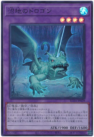 遊戯王 沼地のドロゴン[RC04][RC04-JP029][スーパー]