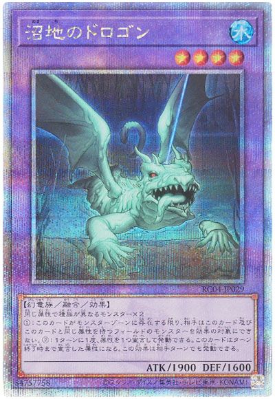 遊戯王 沼地のドロゴン[RC04][RC04-JP029][QCシク]
