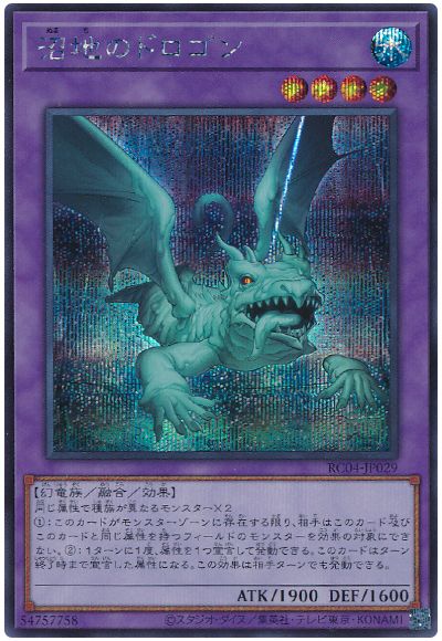 遊戯王 沼地のドロゴン[RC04][RC04-JP029][シク]