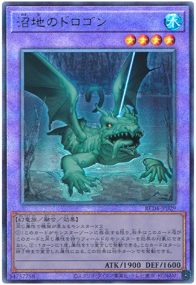 遊戯王 沼地のドロゴン[RC04][RC04-JP029][アルティメット]